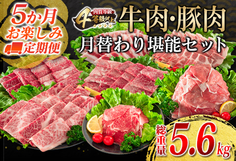 【令和8年5月から毎月配送】5か月定期便 月替わりで堪能!! 牛肉 豚肉 焼肉 セット 豚バラ 肩ロース モモ ウデ 総重量5.6kg 国産 食品 おかず BBQ バーベキュー 小分け 宮崎牛 黒毛和牛 小間切れ 赤身 A4 A5 高級 グランピング お弁当 おすすめ 人気 選べる ミヤチク 宮崎県 日南市 送料無料_JE5-25-D 令和8年5月から毎月配送