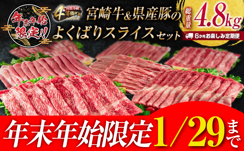 年末年始限定 6か月 お楽しみ 定期便 宮崎牛 ＆ 県産豚 よくばり スライス セット 総重量4.8kg 肉 牛肉 豚肉 国産 6回 すき焼き しゃぶしゃぶ 牛丼 黒毛和牛 和牛 モモ ウデ 牛バラ 豚ロース ブランド牛 おすすめ おかず お弁当 宮崎県 日南市 送料無料_JG3-24