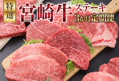 3か月 お楽しみ 定期便 宮崎牛 特選 ステーキ 総重量2.2kg 牛肉 黒毛和牛 ミヤチク ロース モモ ミスジ 国産 おかず 食品 焼肉 BBQ グルメ 人気 おすすめ 赤身 霜降り 希少部位 贅沢 高級 ご褒美 お祝 記念日 ブランド牛 お取り寄せ 宮崎県 日南市 送料無料_JB3-25