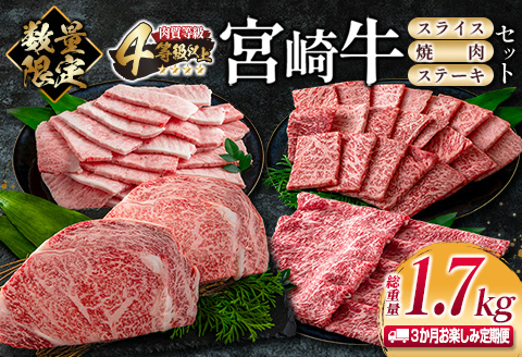 数量限定 3か月 お楽しみ 定期便 宮崎牛 スライス 焼肉 ステーキ セット 総重量1.7kg 牛肉 ビーフ 黒毛和牛 国産 ブランド牛 食品 ロース バラ モモ すき焼き しゃぶしゃぶ 高級 ご褒美 お祝い 記念日 おすすめ お取り寄せ グルメ 宮崎県 日南市 送料無料_JB2-23