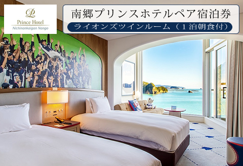南郷プリンスホテル ペア宿泊券 ライオンズ ツインルーム 1泊 朝食付 西武ライオンズ 野球 春季キャンプ 選手宿舎 オーシャンビュー 露天風呂 旅行 観光 家族 友人 カップル 人気 おすすめ 高級 ご褒美 お祝い 記念日 リラックス 宮崎県 日南市 送料無料_L6-191