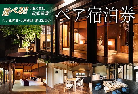 武家屋敷 ペア宿泊券 旅行券 平日1泊 チケット 日本家屋 古民家 別荘 非日常的 露天風呂 宿泊予約 宿泊体験 観光 プライベート 貸切 贅沢 風情 家族旅行 卒業旅行 ご褒美 記念日 お祝 思い出 レジャー おすすめ 宮崎県 日南市 送料無料_SG1-24