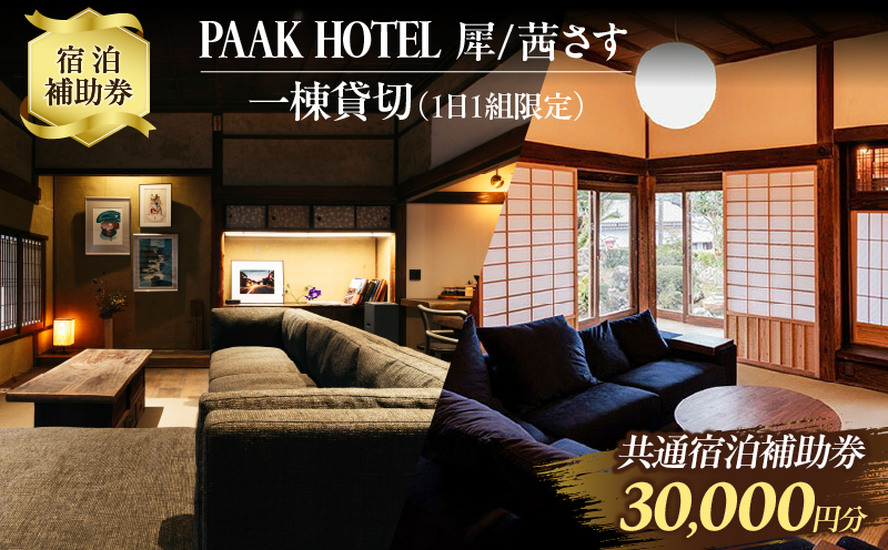 PAAK HOTEL 犀 / 茜さす 共通 宿泊 補助券 30,000円分 1日1組 限定 一棟 貸切 古民家 旅行 ホテル 国内 観光 お洒落 オシャレ モダン 休日 プライベート リフレッシュ 癒し 記念日 新婚旅行 家族旅行 卒業旅行 おすすめ 宮崎県 日南市 送料無料_M16-21