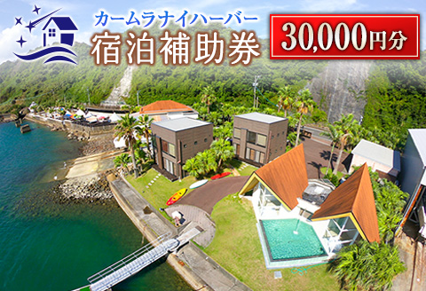 カームラナイハーバー 宿泊 補助券 30,000円分 グランピング 旅行 チケット 宿泊券 利用券 国内 キャンプ コテージ リゾート 観光 贅沢 リフレッシュ ウッドテラス レストラン BBQ バーベキュー マリンスポーツ 人気 おすすめ ギフト 宮崎県 日南市 送料無料_M19-23