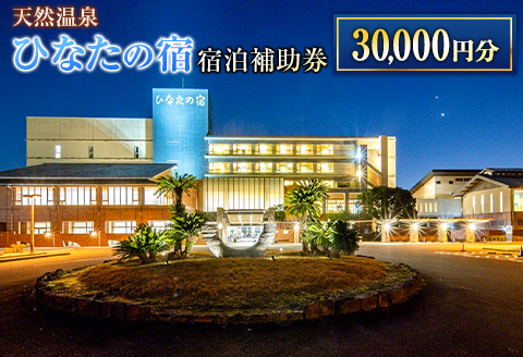 ひなたの宿 宿泊補助券 30,000円分 宿泊券 温泉 旅行 観光 トラベル 国内 チケット 和室 客室風呂付 檜風呂 天然温泉 露天風呂 レストラン 贅沢 リゾート リフレッシュ 息抜き 思い出 記念日 お祝い おすすめ 宮崎県 日南市 送料無料_M20-23