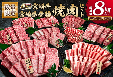 数量限定 6か月 お楽しみ 定期便 宮崎牛 豚肉 焼肉 セット 総重量8kg以上 牛肉 ビーフ ポーク 黒毛和牛 ミヤチク モモ バラ 肩ロース ミスジ ウデ 豚バラ BBQ 鉄板焼き 食べ比べ 国産 食品 おかず お弁当 冷凍 お取り寄せ グルメ 宮崎県 日南市 送料無料_N8-25