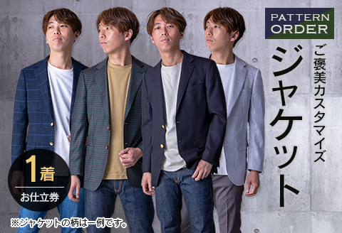 オリジナル ご褒美 カスタマイズ ジャケット お仕立て券 衣類 洋服 服 生地 オーダー オーダーメイド 国産 日本製 ブレザー 紳士服 スーツ ファッション フォーマル カジュアル アウター 社会人 贈り物 プレゼント お祝い 宮崎県 日南市 送料無料_M22-23