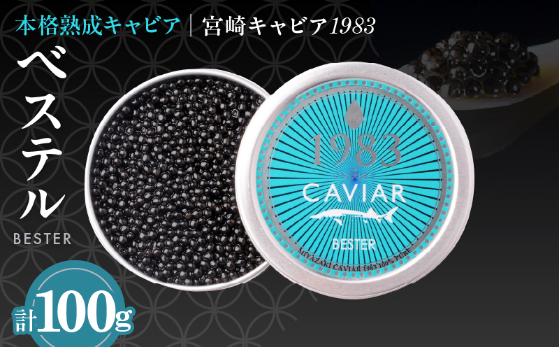 本格熟成キャビア「宮崎キャビア1983 ベステル」 計100g 魚卵 魚介 魚貝 国産 食品 加工品 新鮮 世界三大珍味 黒いダイヤ 希少 贅沢 海産物 おすすめ 高級 ご褒美 パーティー お祝い 記念日 人気 贈り物 贈答 特産品 冷凍 宮崎県 日南市 送料無料_MH1-23 100g×1個