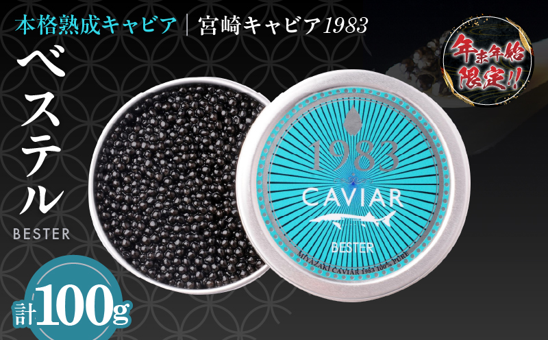 ≪年末年始限定≫本格熟成キャビア「宮崎キャビア1983 ベステル」 計100g 魚卵 魚介 魚貝 国産 食品 加工品 新鮮 世界三大珍味 黒いダイヤ 希少 贅沢 海産物 おすすめ 高級 ご褒美 パーティー お祝い 記念日 人気 贈り物 贈答 冷凍 宮崎県 日南市 送料無料_MH1-23 100g×1個