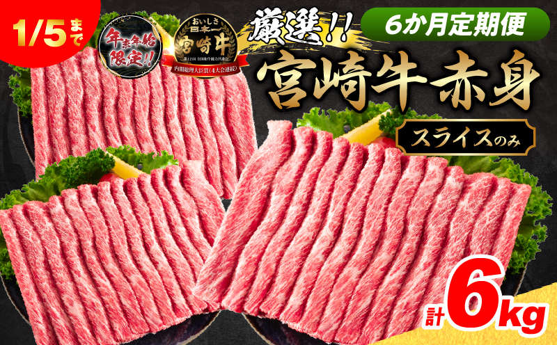 6か月定期便 数量限定 厳選 宮崎牛 赤身 スライス 合計6kg 牛肉 国産 すき焼き BBQ 人気 黒毛和牛 肩ウデ モモ しゃぶしゃぶ A4 A5 等級 ギフト 贈答 小分け 食品 選べる ミヤチク 宮崎県 日南市 送料無料_NH1-25