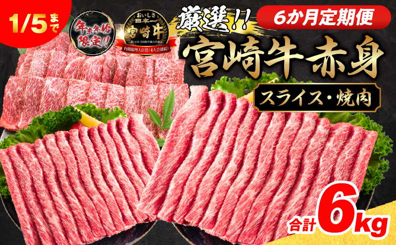 6か月定期便 数量限定 厳選 宮崎牛 赤身 スライス 焼肉 合計6kg 牛肉 国産 すき焼き しゃぶしゃぶ 焼き肉 鉄板焼き BBQ バーベキュー 人気 黒毛和牛 肩ウデ モモ A4 A5 等級 小分け 食品 選べる ミヤチク 宮崎県 日南市 送料無料_NH2-25
