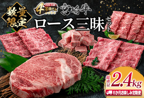 数量限定 6か月 お楽しみ 定期便 宮崎牛 ロース 三昧 セット 総重量2.4kg 牛肉 ビーフ 黒毛和牛 国産 ブランド牛 食品 ステーキ スライス しゃぶしゃぶ 焼肉 サイコロ すき焼き 厚切り おすすめ お祝い 記念日 お取り寄せ グルメ 宮崎県 日南市 送料無料_PE1-23