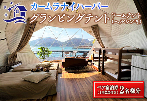 グランピング テント ペア宿泊券 1泊2食付き カームラナイハーバー ドームテント オーシャンビュー BBQ マリンスポーツ SUPボード シーカヤック レジャー 特別 贅沢 自然 旅行 リゾート 観光 リフレッシュ チケット 利用券 おすすめ 宮崎県 日南市 送料無料_QG1-23