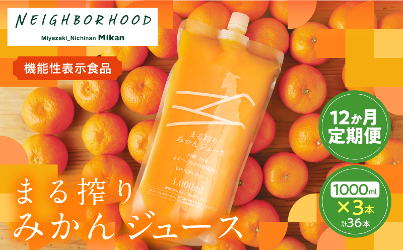 ≪12か月お楽しみ定期便≫果汁 100％ まる搾り みかん ジュース 1000ml×3本 12回 機能性表示食品 飲料 ソフトドリンク 果物 フルーツ 柑橘 ミカン シャーベット 国産 人気 おすすめ ギフト おすそ分け お土産 贈り物 プレゼント お取り寄せ 宮崎県 日南市 送料無料_RF1-24 (1,000ml×3本)×12回