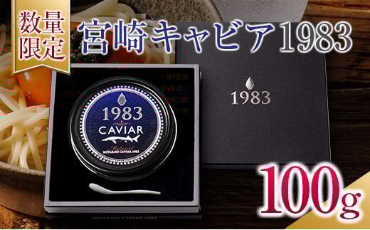 数量限定 宮崎キャビア1983 100g 魚卵 魚介 国産 食品 加工品 黒いダイヤ シロチョウザメ 高級 贅沢 三大珍味 おつまみ ご褒美 記念日 お祝い パーティー オードブル ギフト 贈り物 プレゼント おすすめ 宮崎県 日南市 送料無料_U2-25