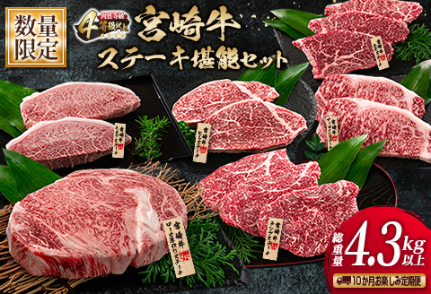 数量限定 10か月 お楽しみ 定期便 宮崎牛 ステーキ 堪能 セット 総重量4.3kg以上 ミスジ モモ ロース ランプ イチボ ヒレ 希少 厚切り 牛肉 国産 黒毛和牛 ミヤチク 食品 おかず 高級 ご褒美 ブランド牛 お祝 人気 おすすめ 宮崎県 日南市 送料無料_UA1-25