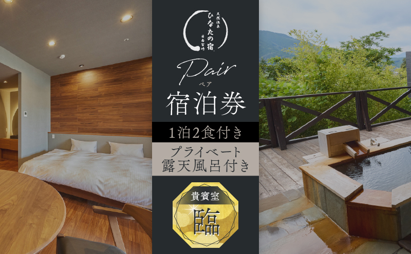 ひなたの宿 ペア 宿泊券 1泊2食 付き 貴賓室「臨」 温泉 旅行 観光 トラベル 国内 チケット 和モダン 客室風呂付 天然温泉 露天風呂 高級 贅沢 ご褒美 リゾート リフレッシュ 息抜き レジャー 思い出 記念日 お祝い おすすめ 宮崎県 日南市 送料無料_W3-24