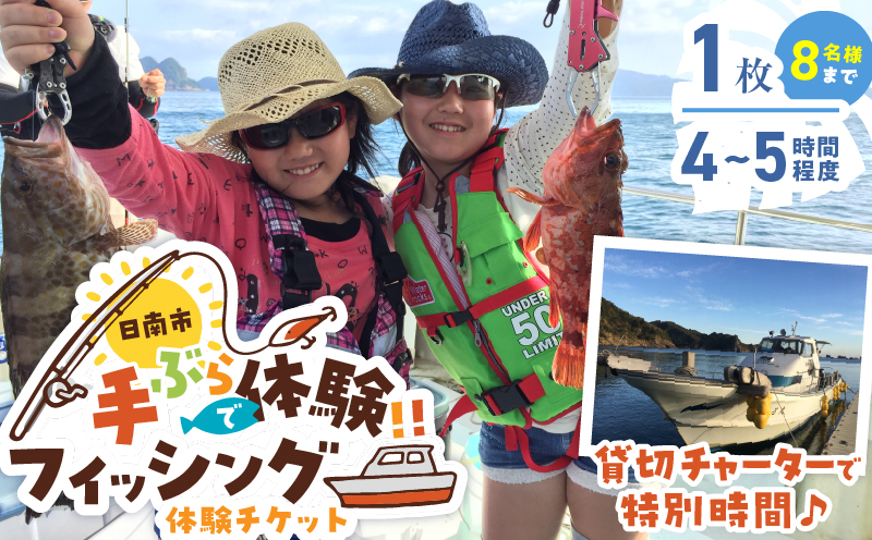 手ぶらで体験 フィッシング チケット 1枚 魚釣り 体験チケット 釣り体験 マリンアクティビティ体験 アウトドア 楽しむ 船釣り 1隻貸切 チャーター 観光 レジャー リフレッシュ ギフト 贈り物 ご褒美 サプライズ 家族サービス 宮崎県 日南市 送料無料_W4-25