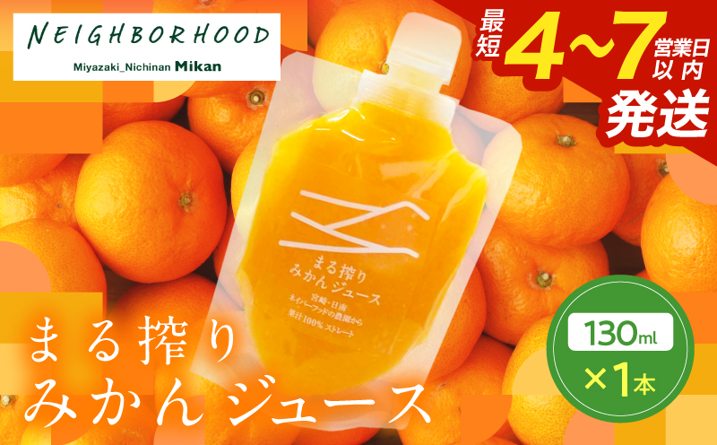 果汁 100％ まる搾り みかん ジュース 130ml×1本 飲料 ソフトドリンク 果物 フルーツ 柑橘 ミカン シャーベット 国産 人気 おすすめ ギフト おすそ分け お土産 贈り物 プレゼント お取り寄せ 宮崎県 日南市 送料無料_ZUS1-25 130ml×1本
