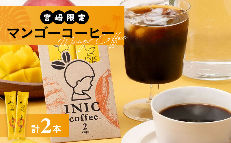 宮崎限定 マンゴーコーヒー 計2本 飲料 ドリンク 珈琲 coffee 粉末 コーヒーパウダー スティック ホットコーヒー アイスコーヒー INIC coffee イニックコーヒー ドリップコーヒー モーニング ビター お試しサイズ グルメ おすすめ 宮崎県 日南市 送料無料_ZV2-25