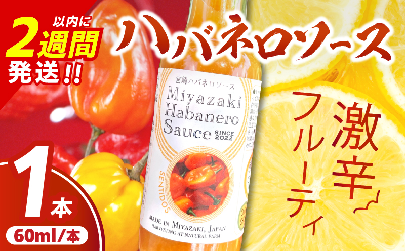爽やか激辛食感 フルーティなハバネロソース 数量限定 宮崎 ハバネロ ソース 計1本 激辛ソース 調味料 おすすめ 加工品 オリジナル ブレンド 肉料理 パスタ ピザ ギフト プレゼント 贈り物 お取り寄せ 宮崎県 日南市 送料無料 コカゲワークス ハバネロソース 日南スピード配送_ZW1-24