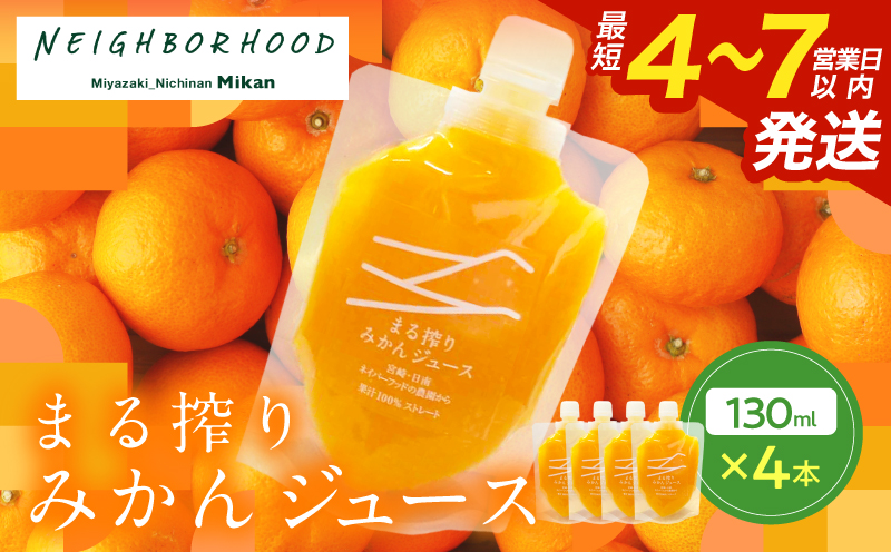 果汁 100％ まる搾り みかん ジュース 130ml×4本 飲料 ソフトドリンク 果物 フルーツ 柑橘 ミカン シャーベット 国産 人気 おすすめ ギフト おすそ分け お土産 贈り物 プレゼント お取り寄せ 宮崎県 日南市 送料無料_ZX11-24 130ml×4本