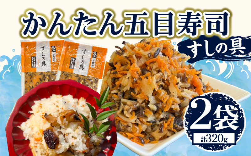 かんたん五目寿司 すしの具 計320g (160g×2袋) 寿司の具 食品 加工品 簡単調理 手作り お手軽 時短 便利 個包装 真空パック 冷凍 お祝い 記念日 冠婚葬祭 晩ご飯 おやつ おすすめ おすそ分け ギフト 贈り物 贈答 宮崎県 日南市 送料無料_ZX9-24