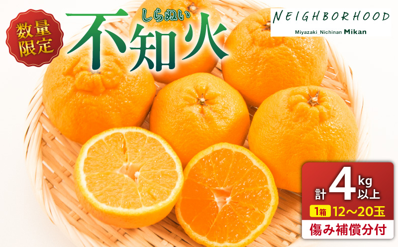先行予約 不知火 計4kg以上 傷み補償分付き 期間限定 数量限定 フルーツ 果物 くだもの 柑橘 みかん しらぬい 令和8年発送 おやつ デザート ジュース 国産 食品 おすすめ ご褒美 産地直送 プレゼント ギフト 贈り物 ネイバーフッド 宮崎県 日南市 送料無料_AAV11-25