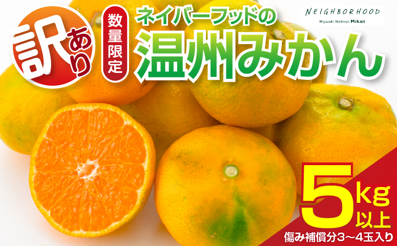 訳あり 温州みかん 計5kg以上 傷み補償分入り 期間限定 数量限定 フルーツ 果物 くだもの ミカン 柑橘 オレンジ 人気 国産 食品 デザート おやつ おすすめ 産地直送 ご家庭用 おすそ分け 特産品 ネイバーフッド 宮崎県 日南市 送料無料_A95-25 計5kg以上