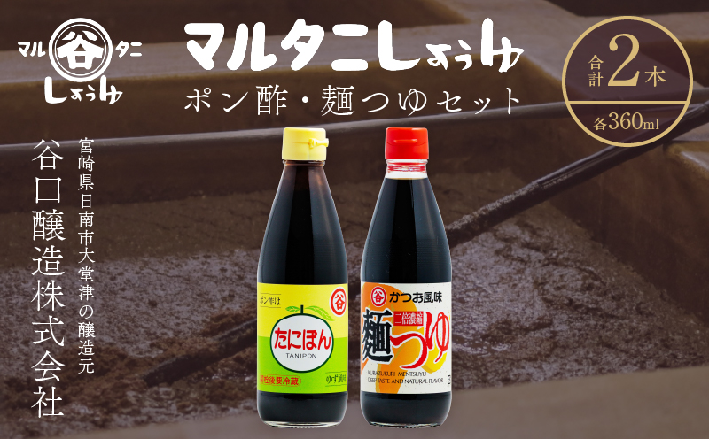 ポン酢＆麺つゆセット(合計2本) 食品 加工品 万能調味料 めんつゆ 九州醤油 ゆず果汁 甘口 カツオ風味 2倍濃縮 餃子のタレ 肉料理 野菜料理 炒め物 だし巻き卵 詰め合わせ おすすめ ギフト プレゼント 贈り物 おすそ分け 宮崎県 日南市 送料無料_ZZ25-25