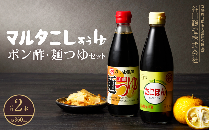 ポン酢＆麺つゆセット(合計2本) 食品 加工品 万能調味料 めんつゆ 九州醤油 ゆず果汁 甘口 カツオ風味 2倍濃縮 餃子のタレ 肉料理 野菜料理 炒め物 だし巻き卵 詰め合わせ おすすめ ギフト プレゼント 贈り物 おすそ分け 宮崎県 日南市 送料無料_ZZ25-25