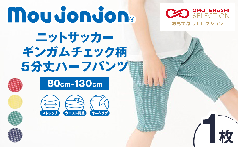 ≪サイズ・カラーが選べる!!≫ ニットサッカー ギンガムチェック柄 5分丈 ハーフパンツ 1枚 子供服 キッズ ズボン 日用品 雑貨 子ども服 ファッション ブランド moujonjon ムージョンジョン ギフト 男の子 女の子 国産 日本製 宮崎県 日南市 送料無料_ZZ29-25 1枚　寄附額7,000円