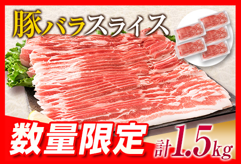 数量限定 小分け 便利 豚バラ スライス 計1.5kg 肉 豚 豚肉 国産 食品 おかず バラ 焼肉 肉巻き 人気 送料無料 お肉だヨ!全員集合!!_BB90-23