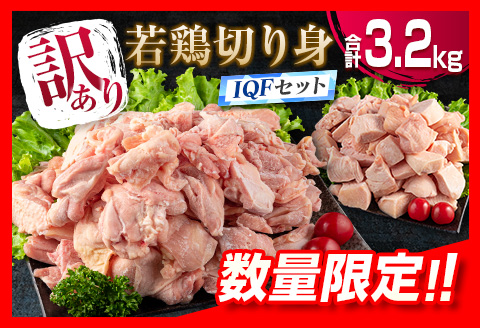 訳あり 数量限定 若鶏 切り身 IQF セット もも むね 合計3.2kg 肉 鶏 鶏肉 国産 おかず 食品 お肉 チキン アウトレット 送料無料 うめぇもん祭_BD71-23