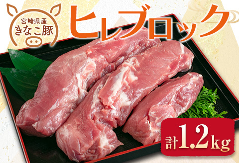 ≪きなこ豚≫ヒレブロック(計1.2kg) 肉 豚 豚肉 国産 宮崎県産 お肉だヨ!全員集合!! CA41-23