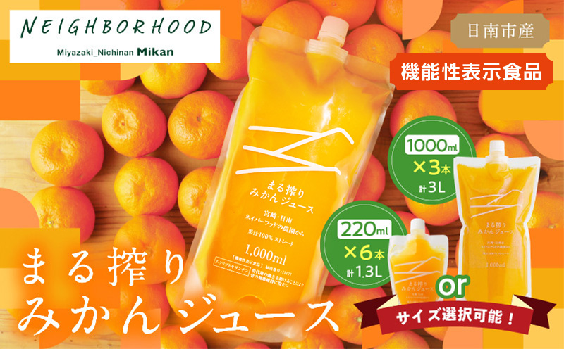 果汁 100% まる搾り みかん ジュース 計3L 機能性表示食品 飲料 ソフトドリンク 果物 フルーツ 柑橘 シャーベット 国産 人気 おすすめ ギフト おすそ分け お土産 贈り物 お取り寄せ グルメ パウチ つぶつぶ入り 宮崎県 日南市 送料無料 ネイバーフッド_BD62-22