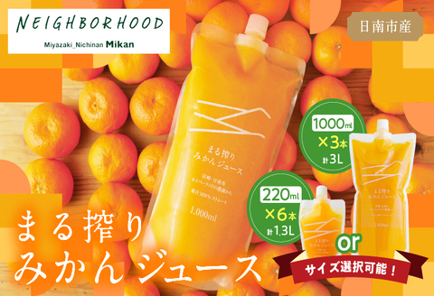 果汁 100% まる搾り みかん ジュース 計3L 飲料 ソフトドリンク 果物 フルーツ 柑橘 シャーベット 国産 人気 おすすめ ギフト おすそ分け お土産 贈り物 お取り寄せ グルメ パウチ つぶつぶ入り 宮崎県 日南市 送料無料 日南ネイバーフッド KOO評価★日南市_BD62-22