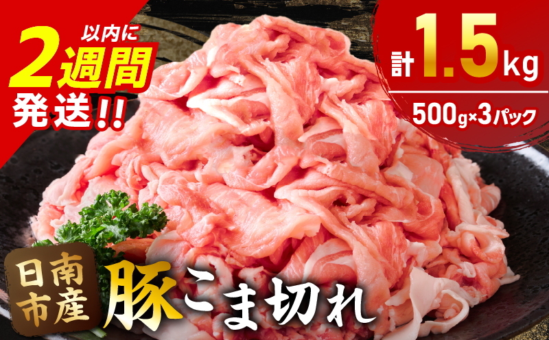 豚こま切れ 計1.5kg お肉 豚肉 小間切れ 豚こま ポーク 食品 スライス 切落し おかず お弁当 おつまみ 万能食材 国産 宮崎県産 焼肉 カレー 豚丼 豚汁 炒め物 大容量 小分け お祝い 記念日 ギフト おすすめ お取り寄せ グルメ 冷凍 宮崎県 日南市 送料無料 日南スピード配送 ムラチク万能豚肉_AA56-24