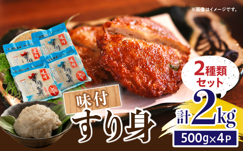 味付 すり身 2種類 セット 合計2kg (500g×4パック) とび天 練り物 おかず おつまみ おやつ お弁当 食品 グルメ 人気 ご褒美 おうち時間 おすすめ 詰め合わせ おすそ分け お取り寄せ 簡単調理 トビウオ 豆腐 揚げ物 加工品 郷土料理 名物 お土産 特産品 地域の品 宮崎県 日南市 送料無料 山野水産魚介_AA57-24