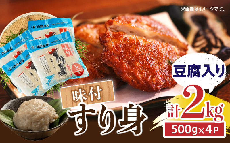 味付 すり身 豆腐入り 計2kg (500g×4パック) とび天 練り物 おかず おつまみ おやつ お弁当 食品 グルメ 人気 ご褒美 おうち時間 おすすめ 詰め合わせ おすそ分け お取り寄せ 簡単調理 トビウオ 豆腐 揚げ物 加工品 郷土料理 名物 お土産 特産品 地域の品 宮崎県 日南市 送料無料 山野水産魚介_AA58-24