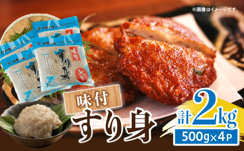 味付 すり身 計2kg (500g×4パック) とび天 練り物 おかず おつまみ おやつ お弁当 食品 グルメ 人気 ご褒美 おうち時間 おすすめ 詰め合わせ おすそ分け お取り寄せ 簡単調理 トビウオ 揚げ物 加工品 郷土料理 名物 お土産 特産品 地域の品 宮崎県 日南市 送料無料 山野水産魚介_AA59-24