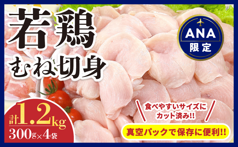 [ANA限定]若鶏 むね 切身 計1.2kg 鶏肉 国産 チキン 小分け 便利 おかず お弁当 おつまみ 食品 真空パック ヘルシー から揚げ 焼肉 グルメ サラダ 万能食材 お取り寄せ おすすめ ご褒美 記念日 お祝い おすそ分け 日南市 宮崎県 送料無料_AA67-24