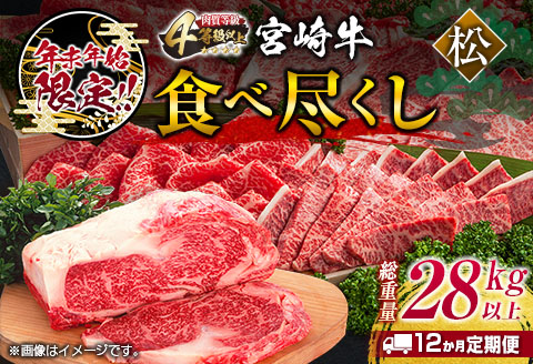 年末年始限定 12か月 お楽しみ 定期便 宮崎牛 食べ尽くし セット 松プラン 総重量28kg以上 期間限定 数量限定 肉 牛肉 国産 小分け おすすめ ヒレ ロース モモ ステーキ すき焼き しゃぶしゃぶ 焼肉 牛丼 贈答 ギフト 冷凍 12回 宮崎県 日南市 送料無料 日南市松竹梅プラン_AW2-23