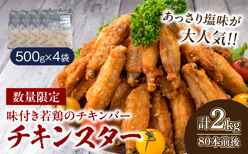 数量限定 若鶏 チキンバー チキンスター 計2kg 80本前後 鶏肉 食品 加工品 小分け 塩味 味付き 国産 手羽中 唐揚げ 炭火焼き 簡単調理 冷凍 真空パック おすすめ 惣菜 おかず おつまみ お弁当 晩ご飯 骨付き お土産 ギフト 贈り物 宮崎県 日南市 送料無料_BD97-24