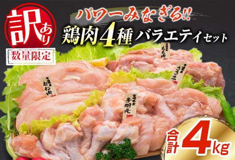 訳あり 数量限定 鶏肉 4種 バラエティ セット 合計4kg 国産 おかず 食品 チキン もも肉 むね肉 手羽元 ささみ 詰め合わせ グルメ お弁当 人気 おすすめ おつまみ 高タンパク質 唐揚げ から揚げ チキン南蛮 サラダ 万能食材 大容量 宮崎県 日南市 送料無料 日南市トリ肉 _BB93-23