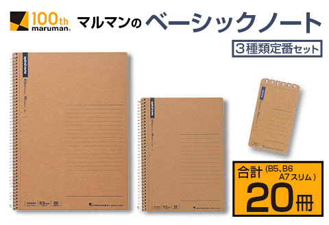 マルマン ベーシック ノート 3種類 定番 セット B5 B6 A7 合計20冊 雑貨 文房具 メモ帳 国産 自由帳 小学生 中学生 新学期 入学 ビジネス 事務用品 スパイラルリング 国産 日本製 勉強道具 学習 授業 宿題 自学 おすすめ 人気 宮崎県 日南市 送料無料 老舗メーカ日南市マルマン_BC101-24