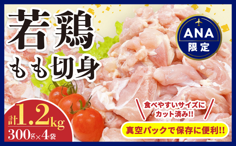 [ANA限定]若鶏 もも 切身 計1.2kg 鶏肉 国産 チキン 鶏もも肉 人気 小分け 便利 おかず お弁当 おつまみ 食品 真空パック 親子丼 から揚げ 焼肉 万能食材 グルメ お取り寄せ おすすめ ご褒美 記念日 お祝い おすそ分け 贈り物 ギフト 日南市 宮崎県 送料無料