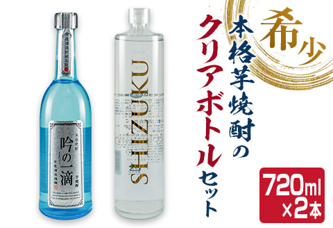 数量限定 本格 芋焼酎 クリアボトル セット 合計2本 飲み比べ 希少 お酒 アルコール 飲料 国産 地酒 晩酌 家呑み 宅呑み お祝い 記念日 ご褒美 おすすめ ギフト プレゼント 贈り物 贈答 手土産 お取り寄せ おすそ分け 京屋酒造 宮崎県 日南市 送料無料 日南スピード配送_BC83-23