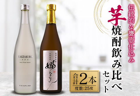 伝統的 甕壺仕込み 芋焼酎 飲み比べ セット 合計2本 25度 お酒 アルコール 飲料 国産 YAEZAKURA-SEN- 嫋なり 老舗蔵元 古澤醸造 晩酌 呑み比べ 家飲み 家呑み 限定品 ロック 水割り お湯割り ソーダ割り おすすめ 地酒 お取り寄せ 宮崎県 日南市 送料無料 日南スピード配送_BB125-23