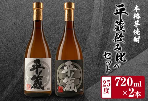 本格芋焼酎「平蔵飲み比べセット」合計2本(25度) 酒 アルコール 飲料 国産 櫻乃峰酒造の平蔵 日南市_BB105-23